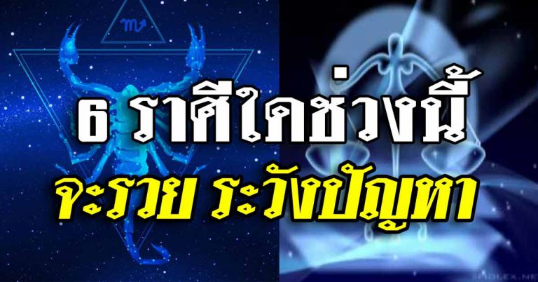 เผยราศีทั้ง 6 เกิดราศีใดในช่วงนี่ มีเกณฑ์เจอปัญหา ราศีใดจะรวย