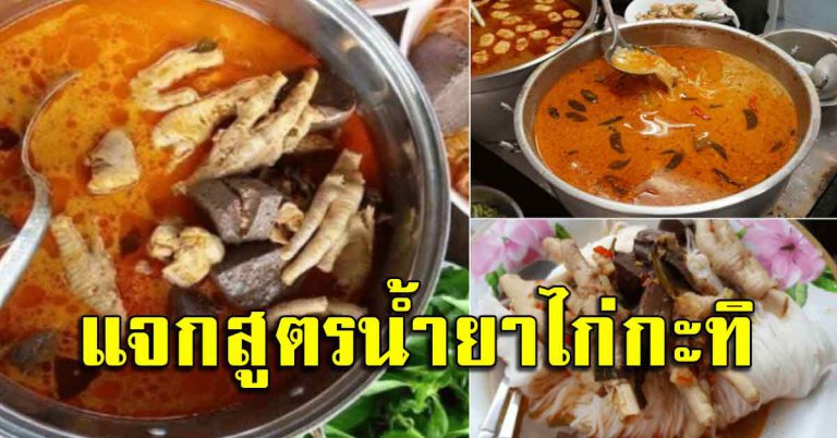 ตำราทำน้ำยาไก่กะทิโคราช ทำกินอร่อยแซ่บ ทำขายได้กำไรมาก