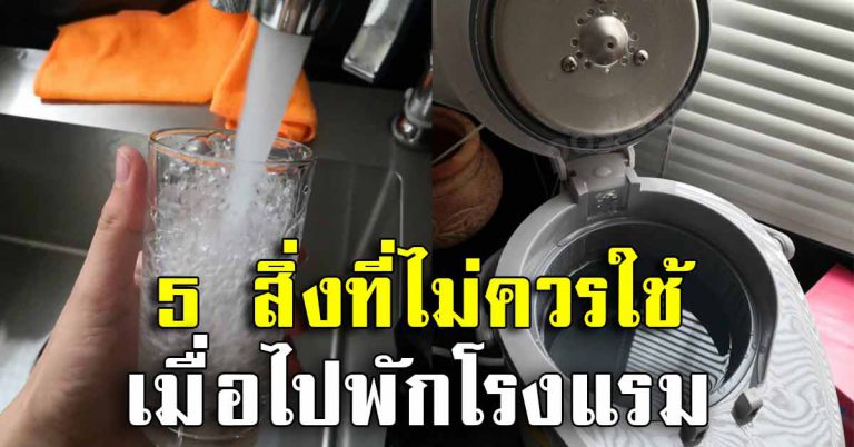 พนักงานเก่าโรงแรม เตือน 5 สิ่ง ไม่ควรใช้เมื่อเข้าพักโรงแรม