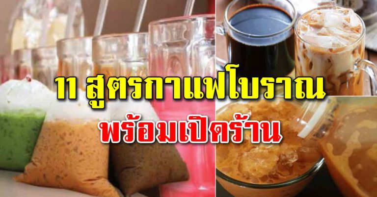 ชงน้ำกาแฟโบราณ ชาเย็น โอเลี้ยง ครบทุกเครื่องดื่ม เปิดร้านได้เลย