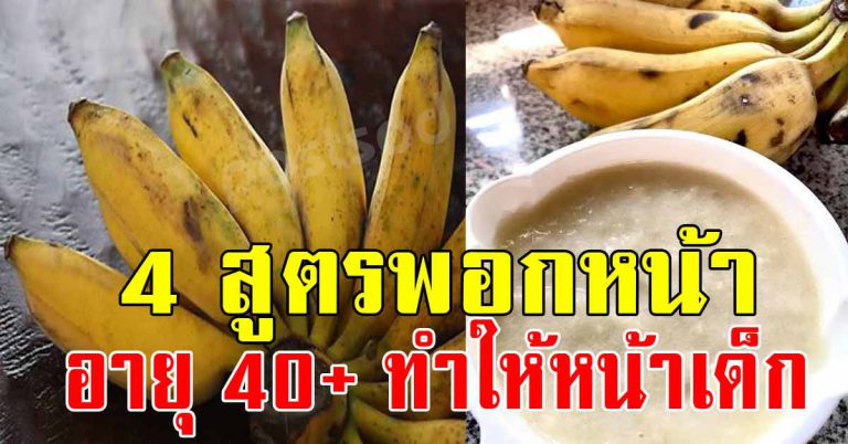 สอนทำ 4 สูตร พอกหน้าขาว ลดสิว เเม่บ้านวัย 40 ขึ้นไปควรเก็บไว้ทำ