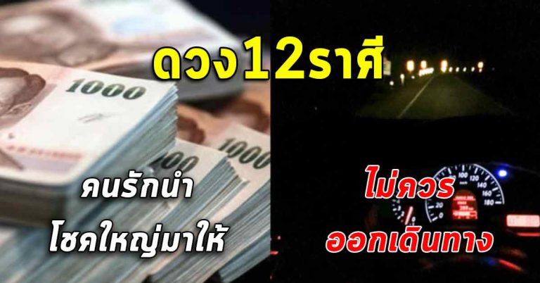 คำทำนาย 12 ราศี ราศีใดคนรักนำโชคใหญ่มาให้ ราศีใดไม่ควรออกเดินทางไกล