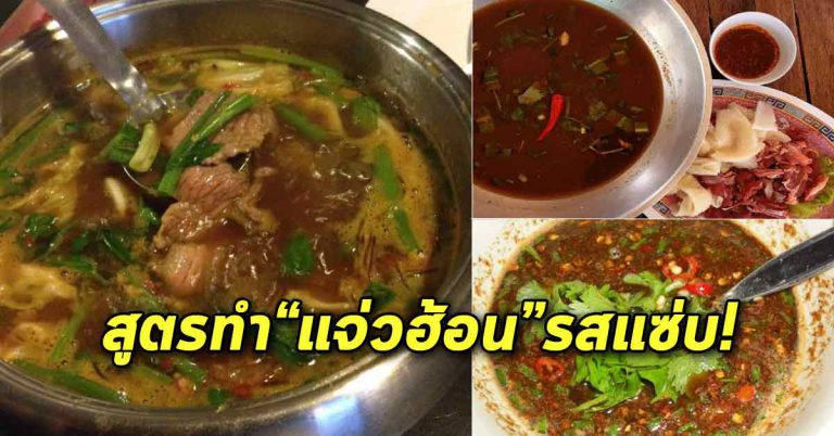 น้ำซุปแจ่วฮ้อนนัวๆรสแซ่บ พร้อมน้ำจิ้ม 2 อย่าง ทำกินง่ายทำขายรวย