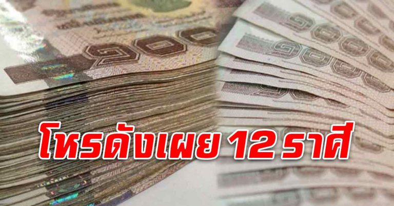 หมอดังเผย12ราศี ราศีใดรับโชคใหญ่จากตัวเลข ราศีใดมีเกณฑ์ได้แต่งงาน