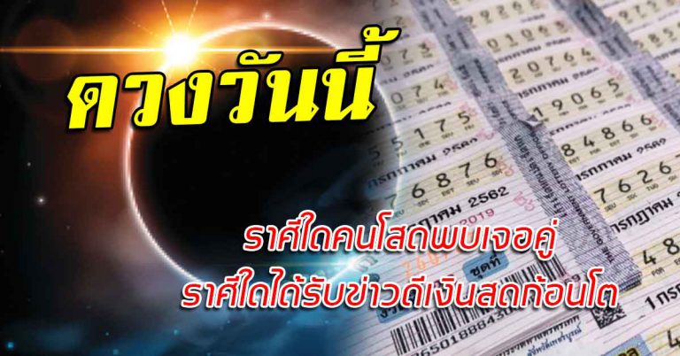 ชะตาประจำวันที่ 16 ก.ย.62 ราศีใดคนโสดพบเจอคู่ ราศีใดได้รับข่าวดีเงินสดก้อนโต