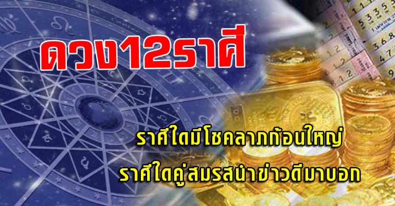 ชะตา12ราศี ราศีใดมีโชคลาภก้อนใหญ่ ราศีใดคู่สมรสนำข่าวดีมาบอก