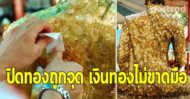 ปิดทองตำแหน่งใด ได้อานิสงส์สูง มีเงินทองใช้ ดีขึ้นทันตา