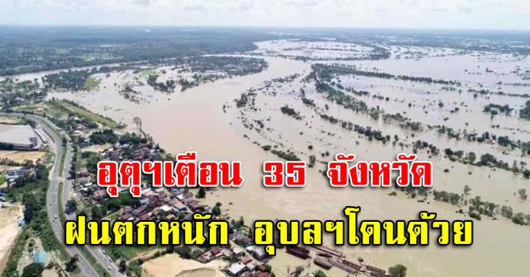 กรมอุตุเผย 35 จังหวัด รับมือกับฝนตกถึงตกหนักมาก