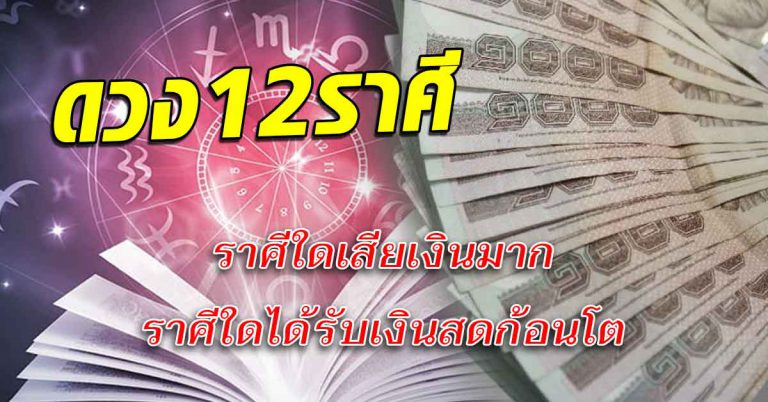 โชคชะตา12ราศี ราศีใดเสียเงินมาก ราศีใดได้รับเงินสดก้อนโต