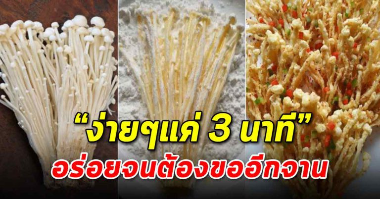 เห็ดทอดกรอบ ทำง่ายใน 3 นาที อร่อยจนต้องขอเพิ่ม