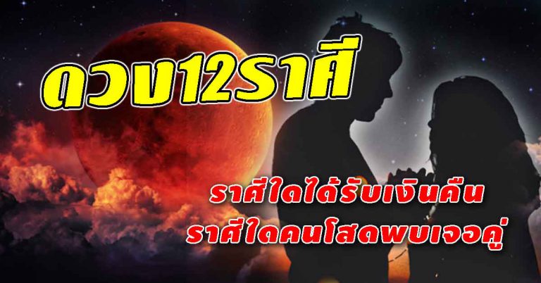 ชะตารายวัน12ราศี ราศีใดได้รับเงินคืน ราศีใดคนโสดพบเจอคู่