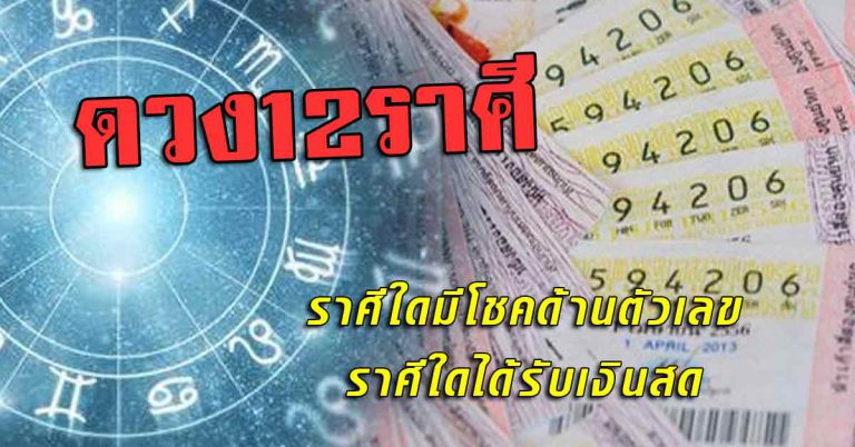 โชคชะตา 12 ราศี ราศีใดมีโชคด้านตัวเลข ราศีใดได้รับเงินสด