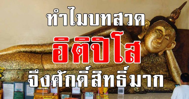 ทำไมบทอิติปิโส ถึงถูกยกย่อง ใครที่ไม่เห็นความสำคัญ คิดใหม่ได้