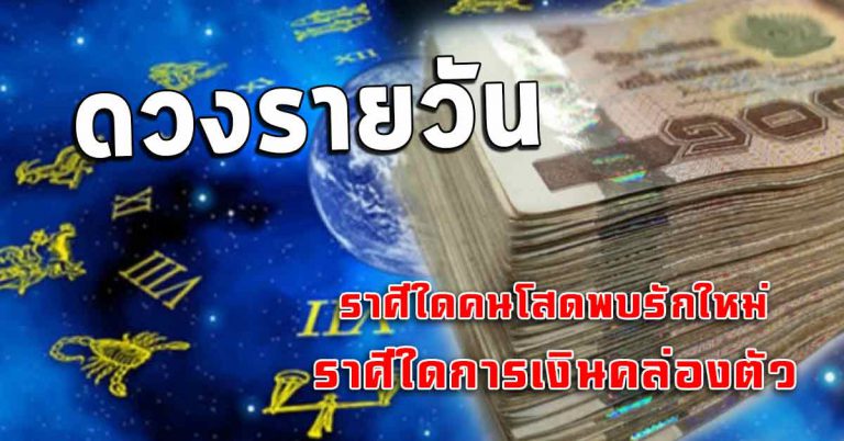 คำทำนายแม่นๆ ราศีใดคนโสดพบรักใหม่ ราศีใดการเงินคล่องตัว