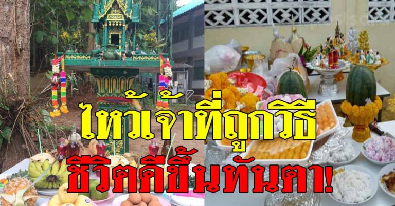 อย่าลืมทำ วิธีไหว้พระภูมิเจ้าที่ในบ้าน แก้เคล็ดชีวิต เสริมให้เจริญรุ่งเรือง