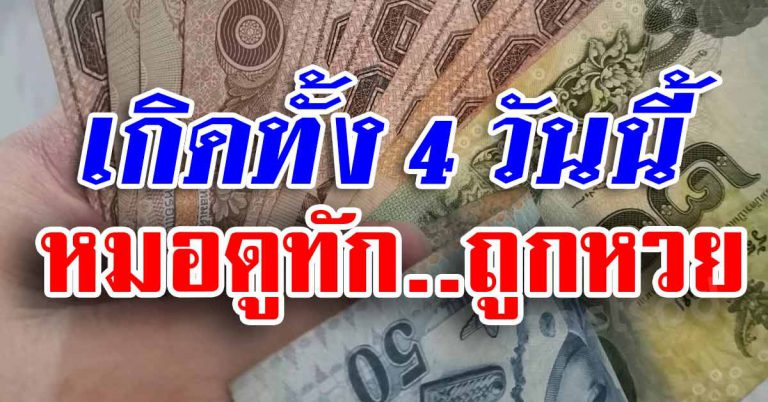 หมอดังทักงวดรวย 4 วันเกิดมีเกณฑ์ถูกรางวัล เตรียมปิดซอยเลี้ยง