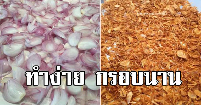 เคล็ดลับทำหอมเจียวให้กรอบ ไม่เหนียว เก็บเอาไว้ได้นาน