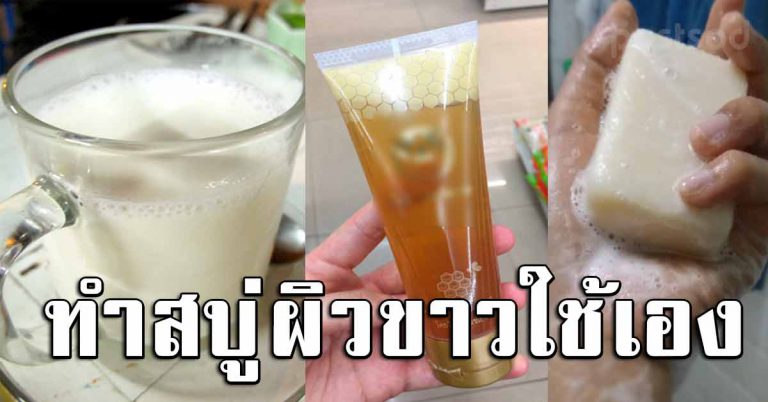 สูตรทำ สบู่ผิวขาว สบู่ล้างหน้า ขาวใส ใช้ดี ทำได้ง่ายม๊าก