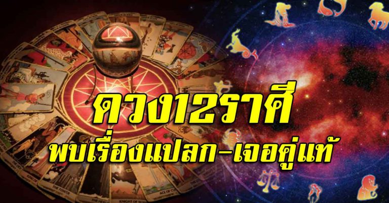 ชะตาประจำวันที่ 2 ก.ย.62 ราศีใดพบเหตุการณ์แปลกๆ ราศีใดคนโสดได้เจอคู่แท้