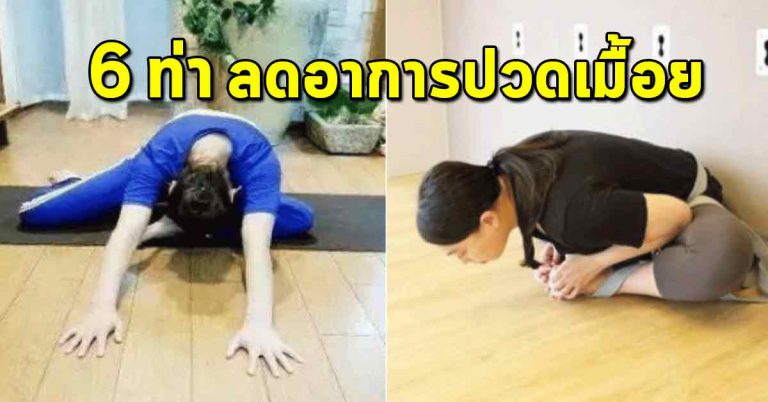 ท่ายืดเส้น 6 ท่า ทำวันละ 5 นาที หายจากที่เป็น หลับสบายทั้งคืน