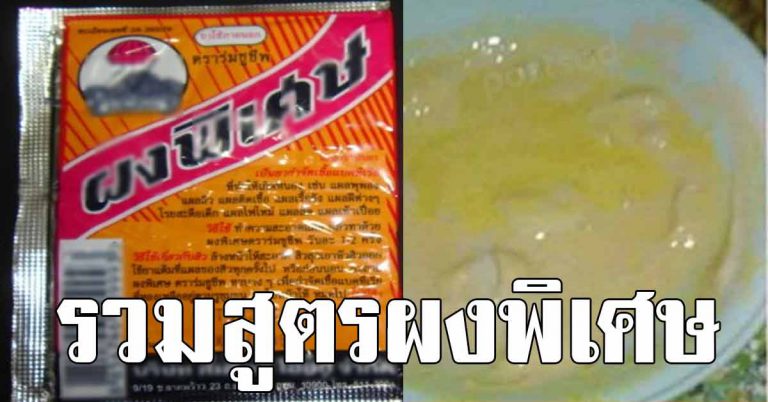 หน้าเนียนกริ๊บ หน้าขาว รวมสูตรผงพิเศษ ที่เขาว่าดี สิวหาย หน้าใส ตื่นมาผ่อง