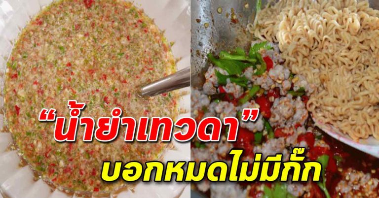 เคล็ดไม่ลับ ทำน้ำยำสุดแซ่บ เอาไปทำขายกับยำอะไรก็อร่อย