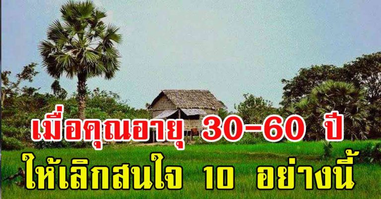 คนที่อายุ 30-60ปี หากเลิกสนใจ เลิกใส่ใจ 10 อย่างได้ จะมีความสุขที่สุด