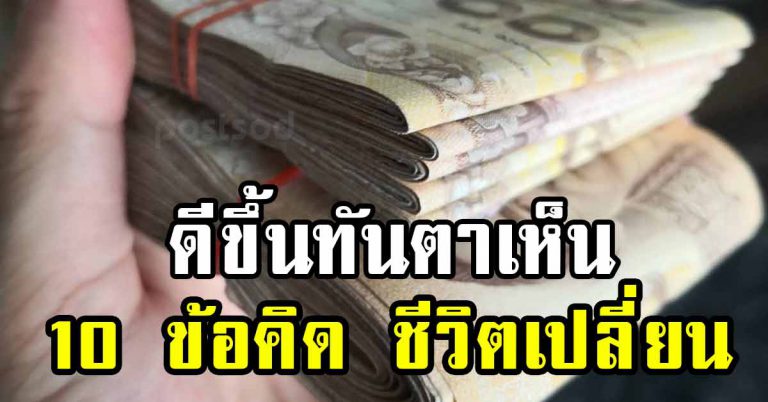 คนเลื่อนไปไม่ได้กำไร 10 ข้อบุญ ชีวิตเปลี่ยน เจริญทันตาทีเดียว