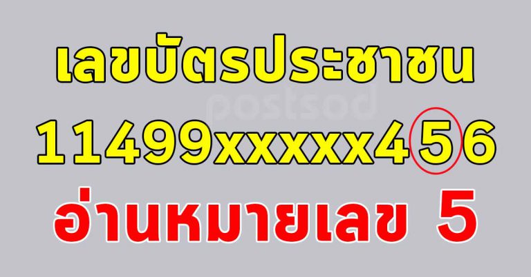 เเม่หมอทาย เลขท้ายบัตรหลักที่12 ศาสตร์เเห่งเลขที่หมอดังยอมรับกัน