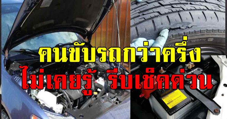 ก่อนออกบ้าน ห้ามลืมตรวจ13 สิ่งสำคัญในรถ ส่วนใหญ่มองข้าม