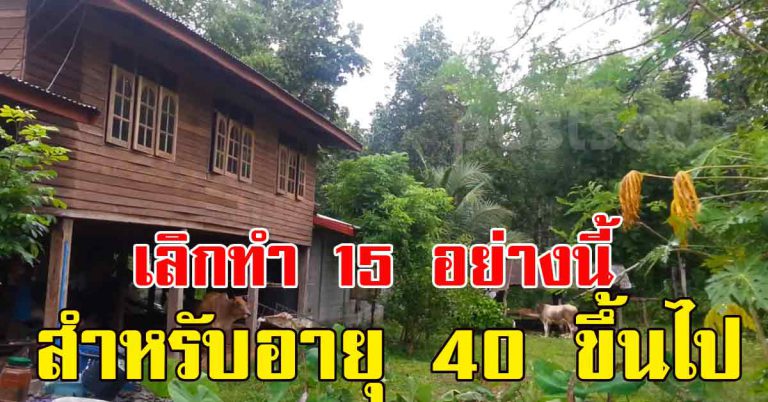 คนที่อายุ 40 ปี หากเลิกทำ 15 ข้อได้ มีความสุขมากขึ้น