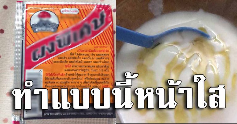 รวมเคล็ดลับผิวใส 3 สูตรผงพิเศษ ใช้แล้วสิวหาย เผยผิวหน้ากระจ่างใส