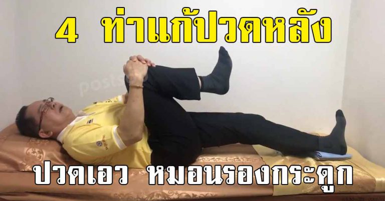 4 ท่า เเก้ปัญหาปวดหลัง ปวดเอว ทับเส้น ลดพุง ง่ายง่ายทำได้เลย