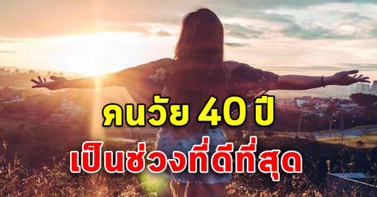 เหตุผลที่ดีของคนวัย 40 เป็นช่วงวัยที่ดีที่สุดในโลก