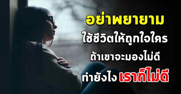 อย่าใช้ชีวิตให้ถูกใจคนอื่น จงใช้ชีวิตให้เป็นตัวเอง