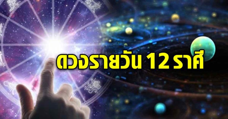 คนเกิด 12 ราศี ราศีใดได้รับโชคเป็นเงินก้อน ราศีใดไม่ควรออกเดินทาง