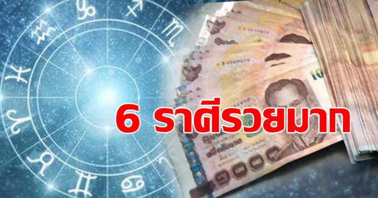 โชคชะตาก่อนสิ้นปี มาแน่ 6 ราศี หากเปลี่ยนแปลงจะรวยเงินทองมาก