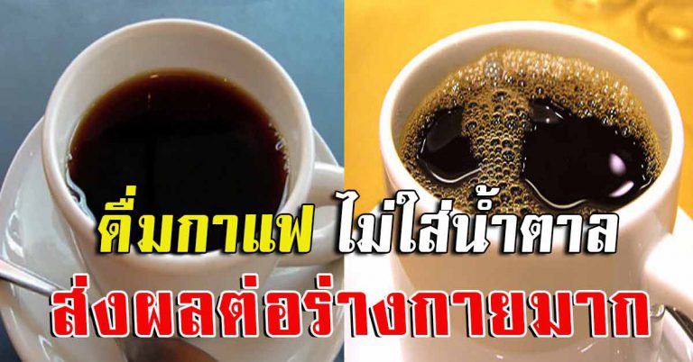 เข้าใจผิดมาตลอด ความจริงของกาแฟดำ 7 สิ่งที่เกิดกับร่างกาย