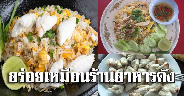 สูตรลับข้าวผัดปูหอมอร่อย ทำเหมือนร้านอาหารดัง สร้างอาชีพขายได้เลย