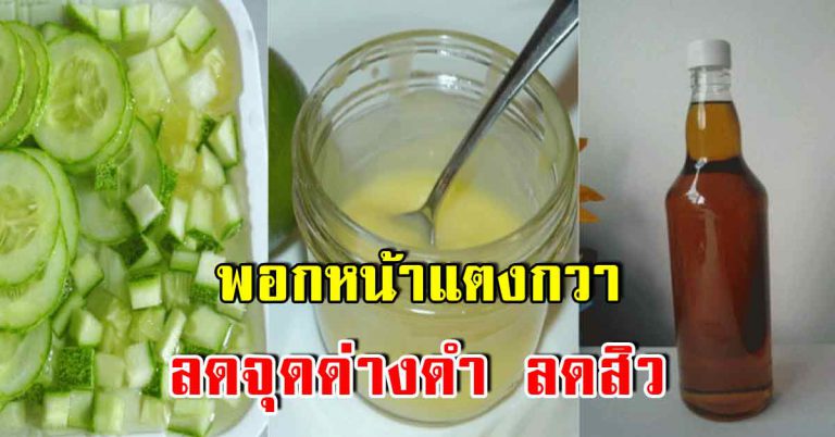 บอกลาหน้าคล้ำไปได้เลย กับสูตรแตงกวา เห็นผลในข้ามคืน