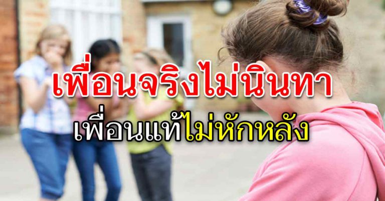 ความต่าง 8 ข้อ เพื่อนที่จริงใจ กับเพื่อนที่ไม่จริงใจ