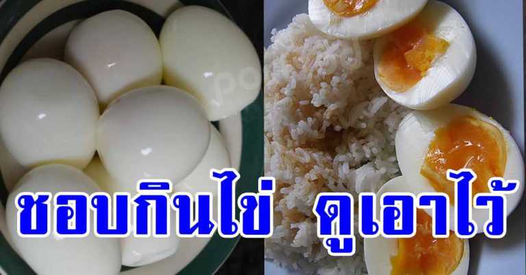 เเพทย์เผย คนที่ชอบกินไข่ทุกวัน ส่งผลกับร่างกายมหาศาล