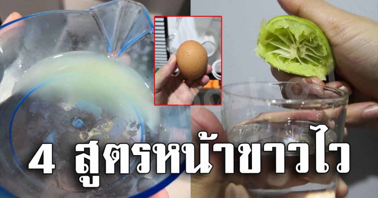 หน้าดี 4 สูตร มาร์คหน้าขาว ดีท็อกหน้าด้วยไข่ขาว ช่วยบำรุงผิว ผิวขาวใส