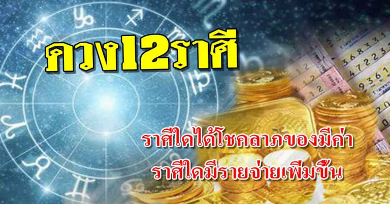 คำทำนาย12ราศี ราศีใดได้โชคลาภของมีค่า ราศีใดมีรายจ่ายเพิ่มขึ้น