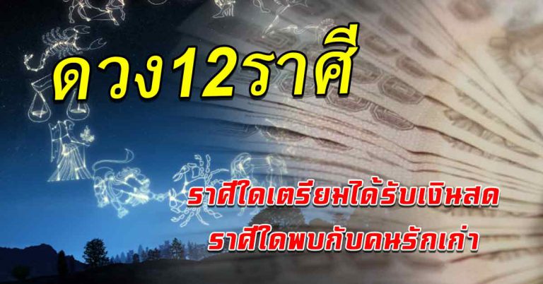 โชคคนเกิด12ราศี ราศีใดเตรียมได้รับเงินสด ราศีใดพบกับคนรักเก่า