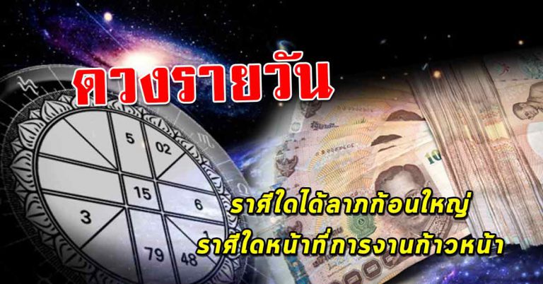 ชะตาราศีประจำวันที่ 4 ต.ค.62 ราศีใดได้ลาภก้อนใหญ่ ราศีใดการงานก้าวหน้า