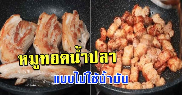 เมนูทอดน้ำปลา สูตรที่ไม่ใช้น้ำมัน เนื้อนุ่ม หอม อร่อยมาก