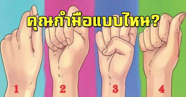 กำมือแบบไหนกัน “บอกบุคลิกแท้จริง” ในตัวคุณได้