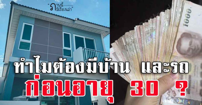 ทำไมต้องมีบ้านและรถก่อนอายุ 30 ทำไมต้องเป็นหนี้ในตอนที่อายุน้อยๆ