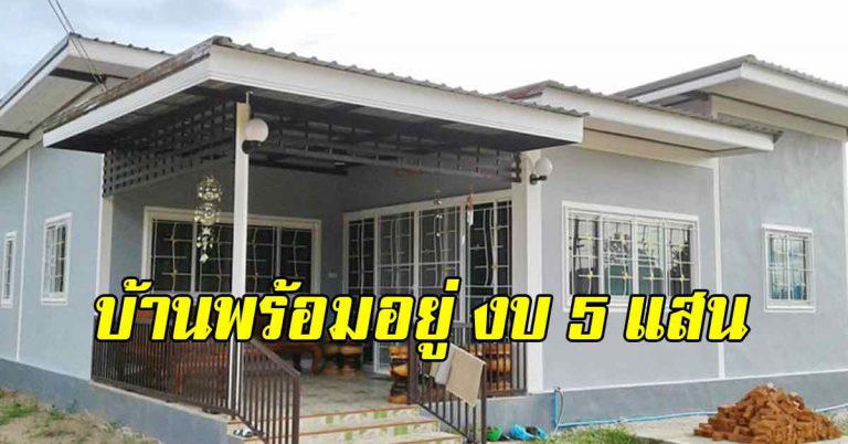 ไอเดียบ้านชั้นเดียว 3 ห้องนอน 2 ห้องน้ำ จบงบไม่เกิน 500000